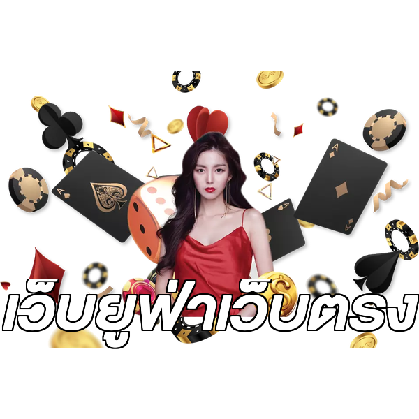 เว็บยูฟ่าเว็บตรง