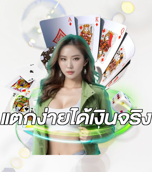 แตกง่ายได้เงินจริง