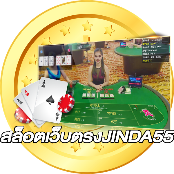 สล็อตเว็บตรงJINDA55