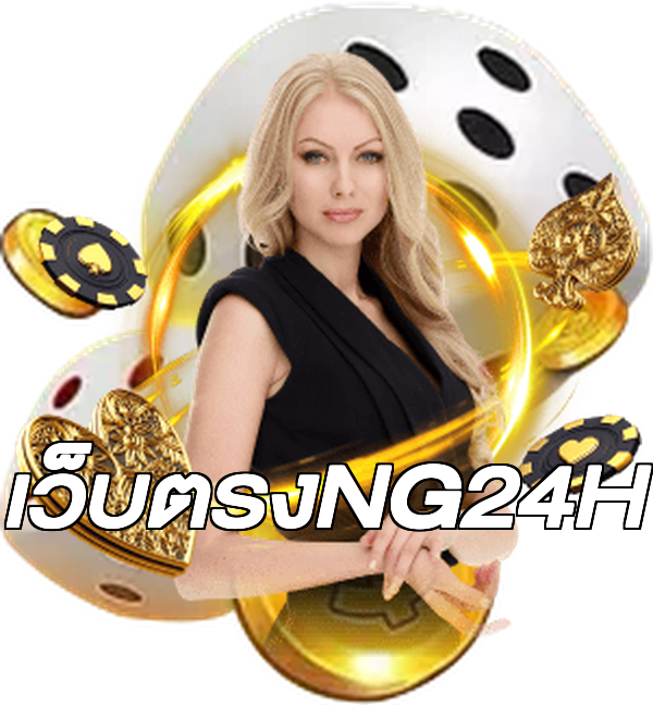 เว็บตรงNG24H