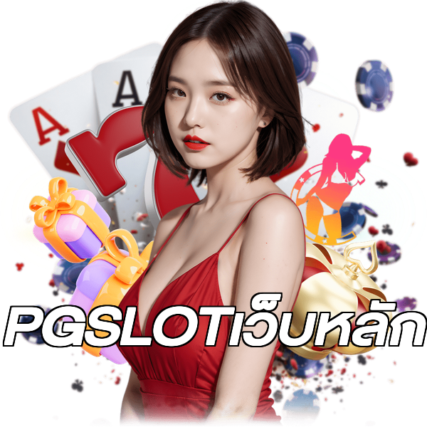 PGSLOTเว็บหลัก