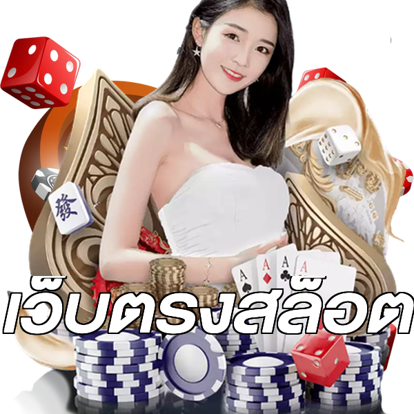 เว็บตรงสล็อต
