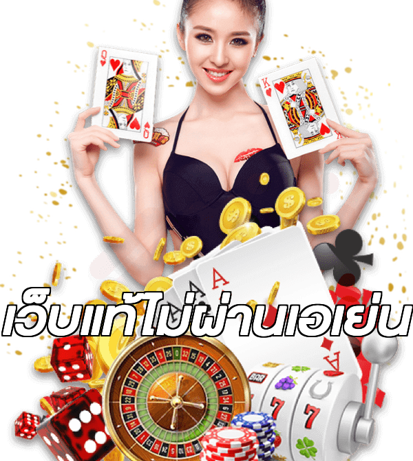 เว็บแท้ไม่ผ่านเอเย่น