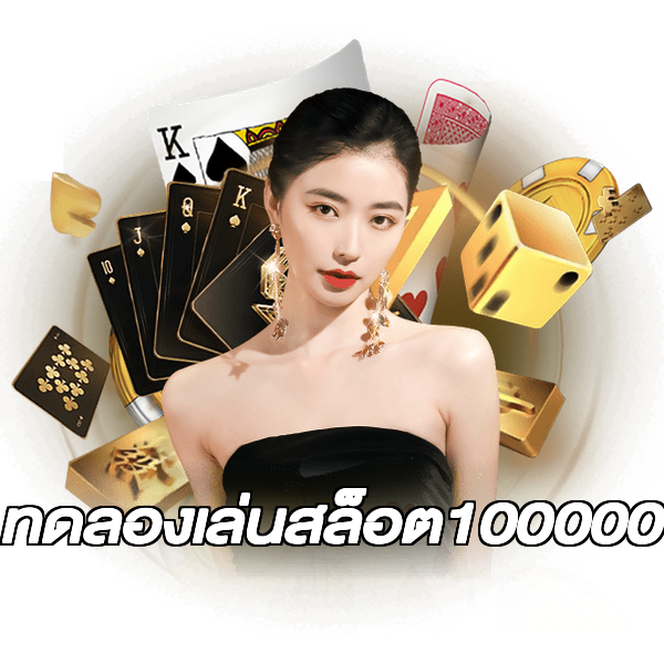 ทดลองเล่นสล็อต100000