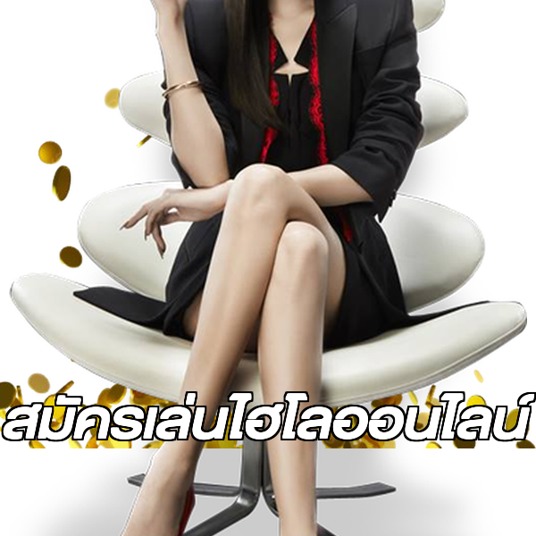 สมัครเล่นไฮโลออนไลน์