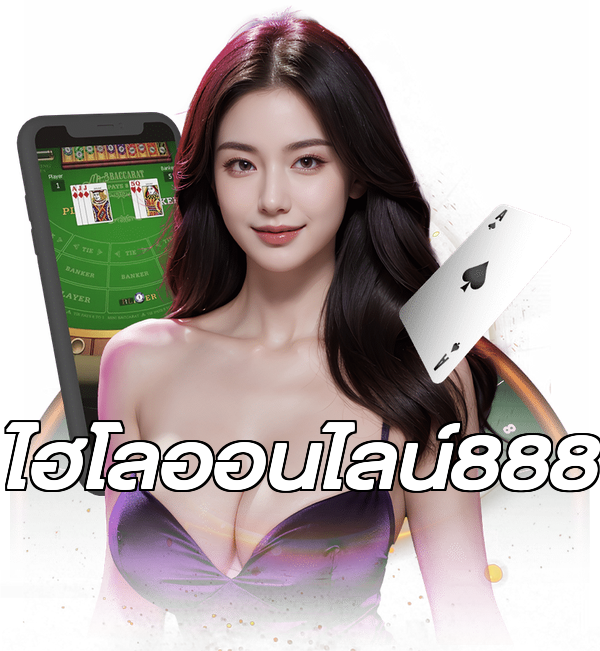 ไฮโลออนไลน์888