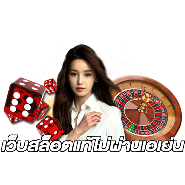 เว็บสล็อตแท้ไม่ผ่านเอเย่น